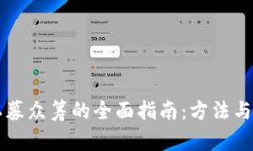 虚拟币私募众筹的全面指南:方法与实战解析