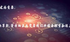 加密货币：未来主权货币的挑战与机遇 加密货币