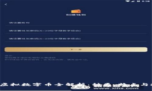 2023年虚拟数字币全解析：种类、特点与投资潜力