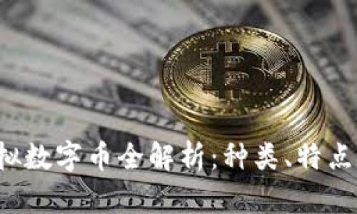 2023年虚拟数字币全解析:种类、特点与投资潜力