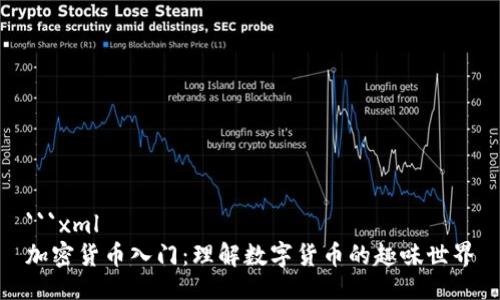 ```xml
加密货币入门：理解数字货币的趣味世界