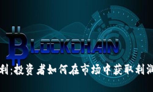 加密货币套利：投资者如何在市场中获取利润的完整指南