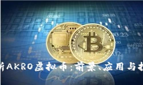 全面解析AKRO虚拟币:前景、应用与投资机会