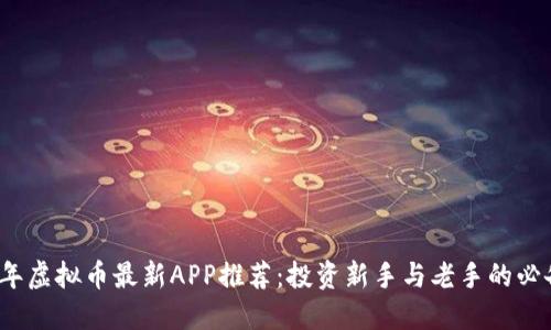 2023年虚拟币最新APP推荐：投资新手与老手的必备工具
