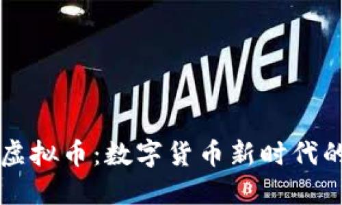 手机钱包虚拟币：数字货币新时代的便捷选择