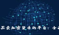 2023年最佳买卖加密货币的平台: 全面解析与推荐