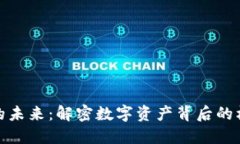 加密货币的未来：解密数字资产背后的机遇与挑