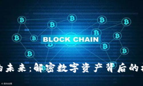 加密货币的未来：解密数字资产背后的机遇与挑战