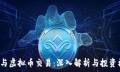   ETF与虚拟币交易：深入解析与投资机会