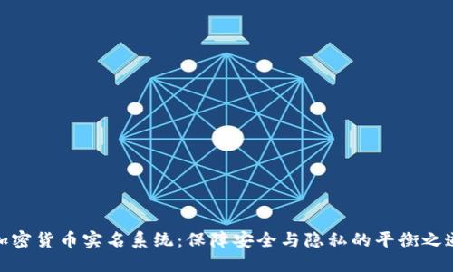 加密货币实名系统：保障安全与隐私的平衡之道