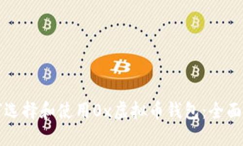 如何选择和使用0x虚拟币钱包：全面指南