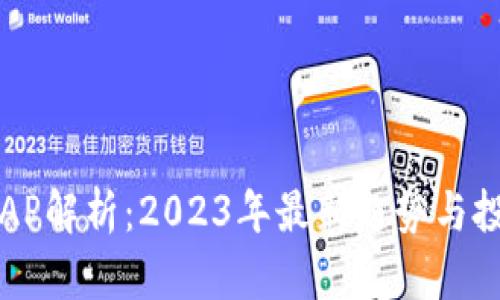 虚拟币AP解析：2023年最新趋势与投资策略