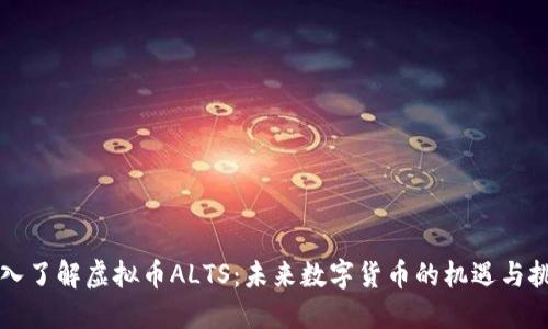 深入了解虚拟币ALTS：未来数字货币的机遇与挑战