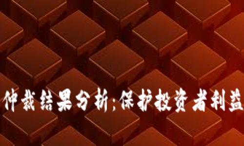 虚拟币仲裁结果分析：保护投资者利益的关键