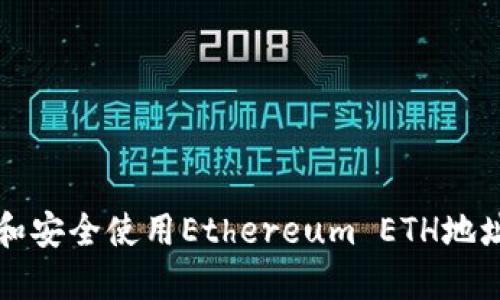 如何获取和安全使用Ethereum ETH地址的全指南