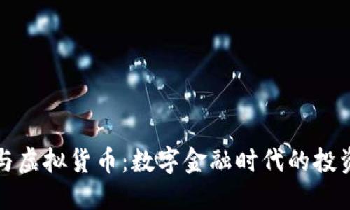比特币与虚拟货币：数字金融时代的投资新选择