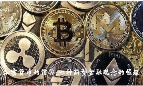加密货币的信仰：一种新型金融观念的崛起