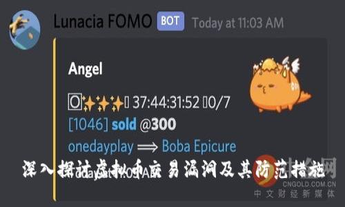 深入探讨虚拟币交易漏洞及其防范措施