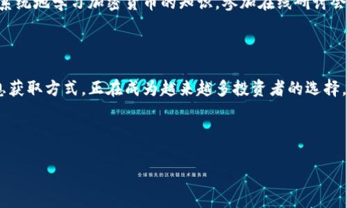   深入了解加密货币服务：视频解读与投资指南 / 
 guanjianci 加密货币, 投资指南, 数字货币服务, 视频解读 /guanjianci 

## 内容主体大纲

### 1. 引言
- 加密货币的崛起
- 视频内容的受欢迎程度

### 2. 什么是加密货币？
- 加密货币的定义
- 加密货币的历史背景
- 常见的加密货币种类

### 3. 加密货币服务的基本概念
- 加密货币交易所
- 钱包服务
- 其他增值服务

### 4. 如何选择合适的加密货币服务
- 安全性
- 用户体验
- 费用与收费结构

### 5. 视频解读的优势
- 信息传递的高效性
- 视觉引导
- 吸引更多用户的策略

### 6. 投资加密货币的风险与机遇
- 市场波动性
- 投资心理
- 基本面分析与技术面分析

### 7. 常见问题解答【6个问题】
- Q1: 加密货币与传统货币有什么区别？
- Q2: 如何安全存储加密货币？
- Q3: 投资加密货币有哪些常见的错误？
- Q4: 未来加密货币的趋势是什么？
- Q5: 加密货币的法律监管现状如何？
- Q6: 如何利用视频学习加密货币？

### 8. 结论
- 加密货币的未来展望
- 视频内容的重要性

---

### 引言

在过去的十年中，加密货币如比特币、以太坊等的崛起深刻影响了全球金融市场。这些数字货币不再仅仅是技术爱好者的专属，它们逐渐被广泛接受，成为许多投资者的选择。同时，随着视频内容的兴起，越来越多的人开始通过观看视频来了解这一复杂且快速发展的领域。

### 什么是加密货币？

加密货币是一种基于区块链技术的数字货币，利用密码学技术确保交易的安全性。与传统货币相比，所有加密货币通过去中心化的方式运行，实现了匿名性和安全性。加密货币的历史可以追溯到2009年，比特币的问世标志着数字货币时代的开启。在此之后，除了比特币外，许多其他数字货币如以太坊、瑞波币等相继问世，各自各有特点，为市场带来了多样化选择。

### 加密货币服务的基本概念

加密货币服务是指围绕数字货币的各种服务，包括交易所、钱包、OTC交易、挖矿服务等。交易所是用户最为熟悉的入口，负责用户之间的数字资产买卖。钱包则是用户保存和管理其加密资产的工具，可以是软件形式，也可以是硬件形式。此外，还有一些增值服务，比如加密货币的借贷、理财等，以满足日益增长的需求。

### 如何选择合适的加密货币服务

在选择加密货币服务时，需要考虑多个因素，其中安全性是首要考虑的。用户应选择知名、安全性高的服务平台。同时，用户体验也是一个重要因素，包括服务的易用性、品种的丰富性等。费用与收费结构方面，透明且合理的费用能帮助用户更好地管理投资成本。

### 视频解读的优势

视频内容在信息传递上的高效性，能够将复杂的概念以图形、动画的形式展现，使得初学者更容易理解。视频还能实现视觉引导，帮助用户更好地掌握内容。此外，通过视频方式呈现的内容，更容易吸引用户注意，增加观看时长，从而提升学习效果。

### 投资加密货币的风险与机遇

加密货币市场的波动性是一个主要风险。不成熟的市场造成价格剧烈波动，容易使投资者蒙受损失。然而，伴随着高风险的同时，也存在显著的投资机遇。投资者需要掌握基本面分析和技术面分析，以便在复杂的投资环境中寻找机会。

### 常见问题解答

Q1: 加密货币与传统货币有什么区别？
加密货币与传统货币的最大区别在于去中心化特点。传统货币由中央银行发行并受其控制，而加密货币则是通过区块链技术实现的去中心化交易。此外，加密货币交易的匿名性、全球性、无法逆转性，都是其相较于传统货币的独特优势。尽管如此，加密货币的波动性也更高，用户使用时需谨慎考虑。

Q2: 如何安全存储加密货币？
安全存储加密货币的方式主要有冷钱包和热钱包。冷钱包是指隔离于互联网的存储方式，安全性高，但使用不便。热钱包则是在线.wallet，方便快捷，但受到网络攻击的风险相对较高。用户可以结合使用这两种钱包，根据自身需求选择最合适的存储方案。同时，保障钱包的密码安全是确保加密资产安全的基本要求之一。

Q3: 投资加密货币有哪些常见的错误？
在投资加密货币时，许多新手往往忽略研究市场，基于情绪决策，结果导致损失。另一个常见错误是对单一币种的过度投资，缺乏多样化的资产配置。另外，投资者对市场信息的来源选择不当，容易被虚假信息误导。应对这些问题，了解市场基本面、技术分析、保持冷静、合理配置资产都是至关重要的。

Q4: 未来加密货币的趋势是什么？
未来加密货币的发展趋势将更加多样化。随着技术的进步，智能合约、去中心化金融（DeFi）等新兴概念将日益受到重视。同时，越来越多的机构也开始进入加密货币市场，预计将推动整个行业的发展。此外，监管逐渐完善将有助于加密货币在主流金融中的应用，但也可能加大市场竞争。

Q5: 加密货币的法律监管现状如何？
加密货币的法律监管问题在不同国家和地区各不相同。部分国家对加密货币采取支持态度，允许其合法交易，而另一些国家则采取禁令，限制其流通。这种不平衡的法律环境导致了加密货币投资者面临较高的风险。未来，随着行法规制的不断完善，市场秩序将逐渐规范。

Q6: 如何利用视频学习加密货币？
视频是一种极具吸引力的学习方式，通过简易的视听教程，能够直观地展现加密货币的投资策略、交易技巧等。用户可通过视频网站及教育平台查找相关内容，系统地学习加密货币的知识。参加在线研讨会、社群讨论也是获取经验和意见的好途径，通过互相交流，提升对市场的理解。

### 结论

加密货币作为一种新兴的金融资产，具有无限的潜力与挑战。随着各类加密货币服务的出现，了解这些服务对投资者至关重要。而视频解读作为一种高效的信息获取方式，正在成为越来越多投资者的选择。尽管存在风险，但只要合理分析市场、选择合适的服务与学习路径，投资者仍然能够在加密货币的世界中找到机遇。 

---

以上内容大纲旨在帮助您理解加密货币服务的各个方面，您可以根据实际需要进行扩展。希望能对您有所帮助！