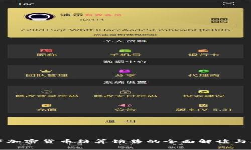 数字加密货币结算销售的全面解读与应用