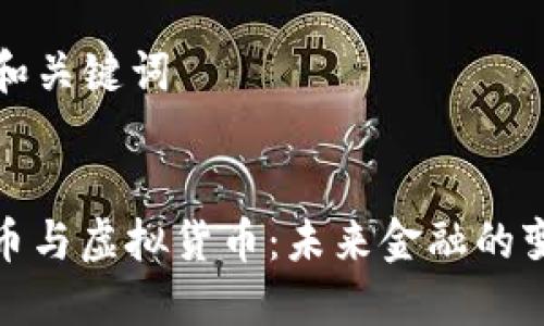 ### 和关键词


加密货币与虚拟货币：未来金融的变革之路