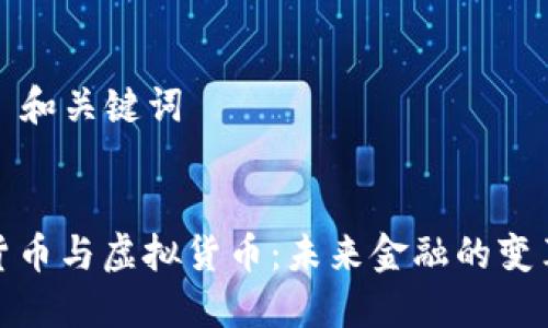 ### 和关键词


加密货币与虚拟货币：未来金融的变革之路