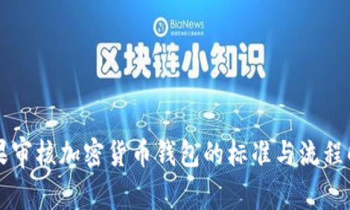 苹果审核加密货币钱包的标准与流程解析