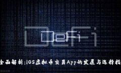  全面解析：iOS虚拟币交易App的发展与选择指南