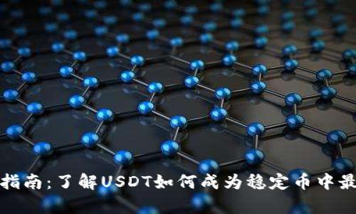 泰达币投资指南：了解USDT如何成为稳定币中最重要的选择