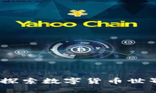 加密货币群：探索数字货币世界的社区力量