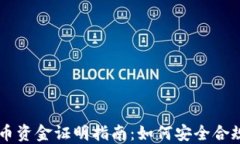 买卖虚拟币资金证明指南：如何安全合规进行交