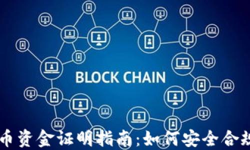 
买卖虚拟币资金证明指南：如何安全合规进行交易