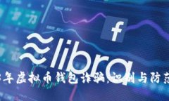 2023年虚拟币钱包诈骗：识别与防范技巧