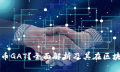 什么是虚拟币GAT？全面解析及其在区块链中的应
