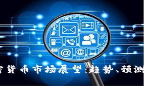 2024年加密货币市场展望：趋势、预测与投资机会