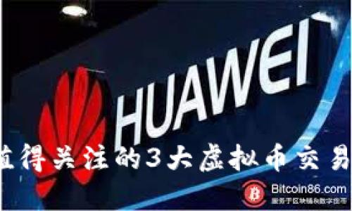 2023年值得关注的3大虚拟币交易平台推荐