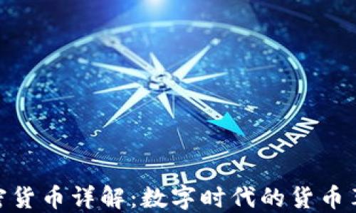 
加密货币详解：数字时代的货币革命