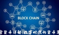 加密货币详解：数字时代的货币革命