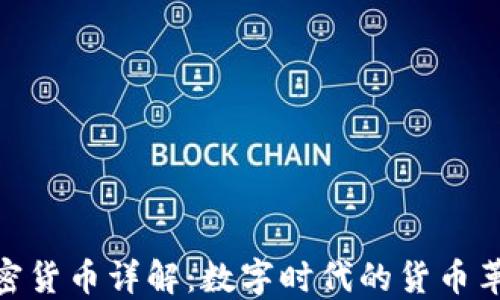 加密货币详解:数字时代的货币革命
