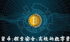 离子加密货币：探索安全、高效的数字资产新领