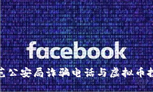 如何防范公安局诈骗电话与虚拟币投资风险