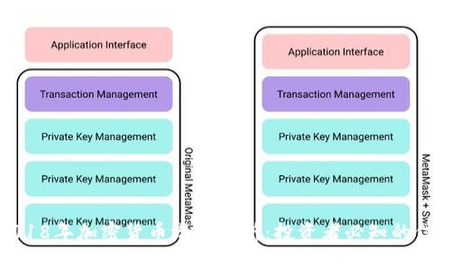2018年加密货币潜力分析：投资者必知的信息