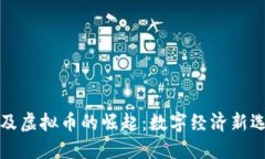 埃及虚拟币的崛起：数字经济新选择