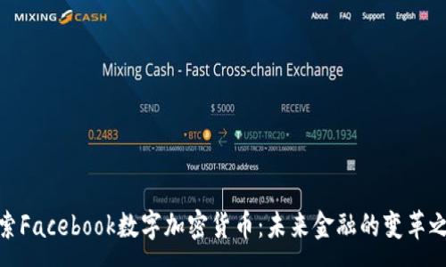 :
探索Facebook数字加密货币：未来金融的变革之路