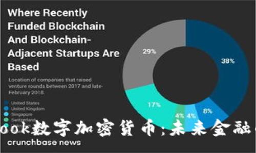 :
探索Facebook数字加密货币：未来金融的变革之路