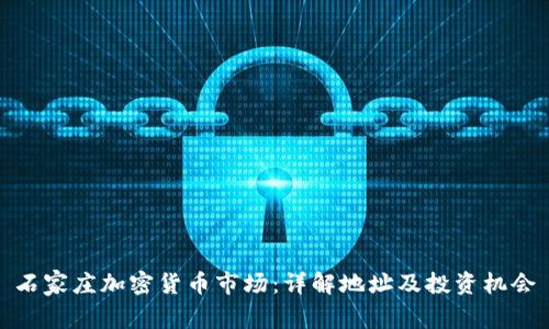 石家庄加密货币市场：详解地址及投资机会