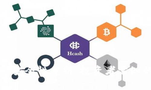 加密货币利息安全性分析：投资者需知的风险与对策