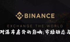 加密货币对瀑布房价的影响：市场动态与前景分