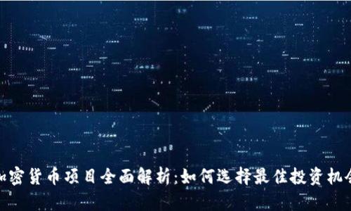 加密货币项目全面解析：如何选择最佳投资机会