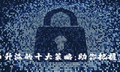 加密货币升温的十大策略：助你把握市场脉搏